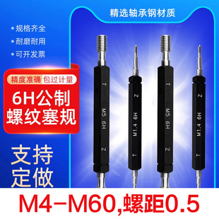 螺紋塞規牙規通止規檢具內螺紋規公制6H細牙M4 0.5螺距0.5 M60