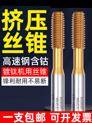 挤压丝锥镀钛挤压丝攻机用