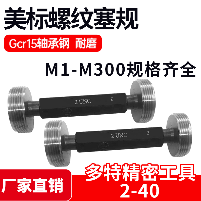 美标螺纹塞规通止规2-56 3-48-56 4-40 5-40 6-32 6-40 UNC UNEF