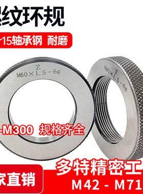 公制螺纹环规通止规量规M42 45 48 50 52 55 60 62～M71螺距*1.5
