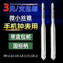 微型小径丝攻丝锥小钻头M1M1.2M1.4M1.5M1.6M2手用直槽丝锥攻牙针