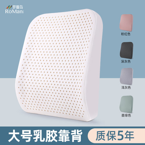 罗曼岛天然乳胶靠垫办公室椅靠背