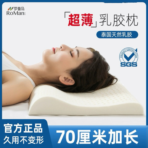 罗曼岛单人乳胶枕头超薄加长枕芯
