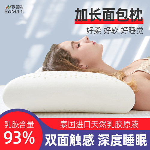 罗曼岛天然乳胶加长加厚面包枕头