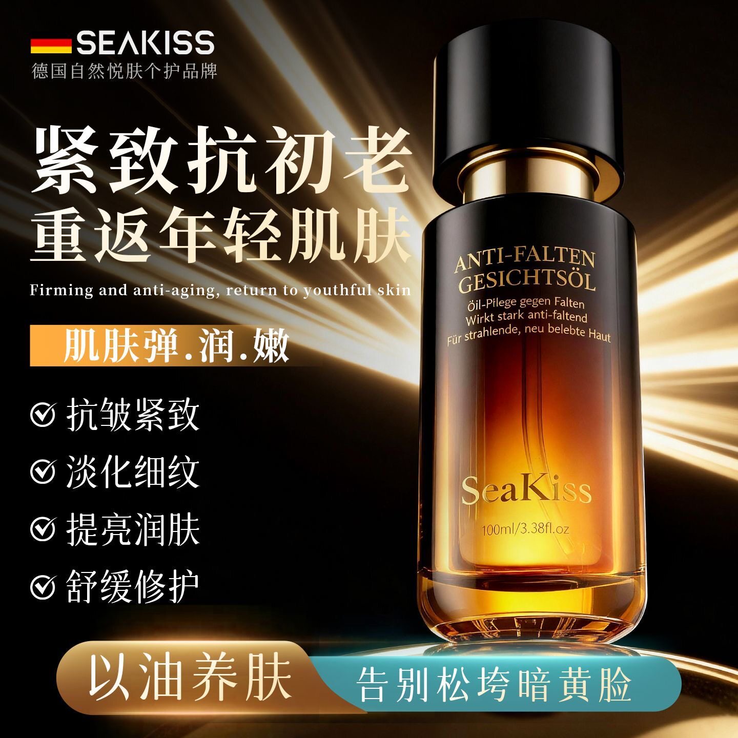 德国进口SeaKiss抗皱精华油以油养肤紧致淡纹抗衰老美白补水保湿