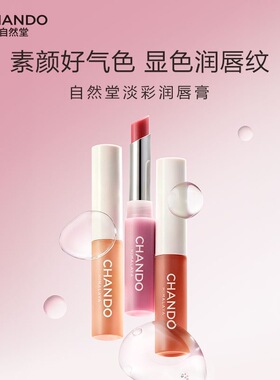 自然堂淡彩润唇膏保湿修护淡化唇纹显色润唇膏自然淡彩一抹顺滑