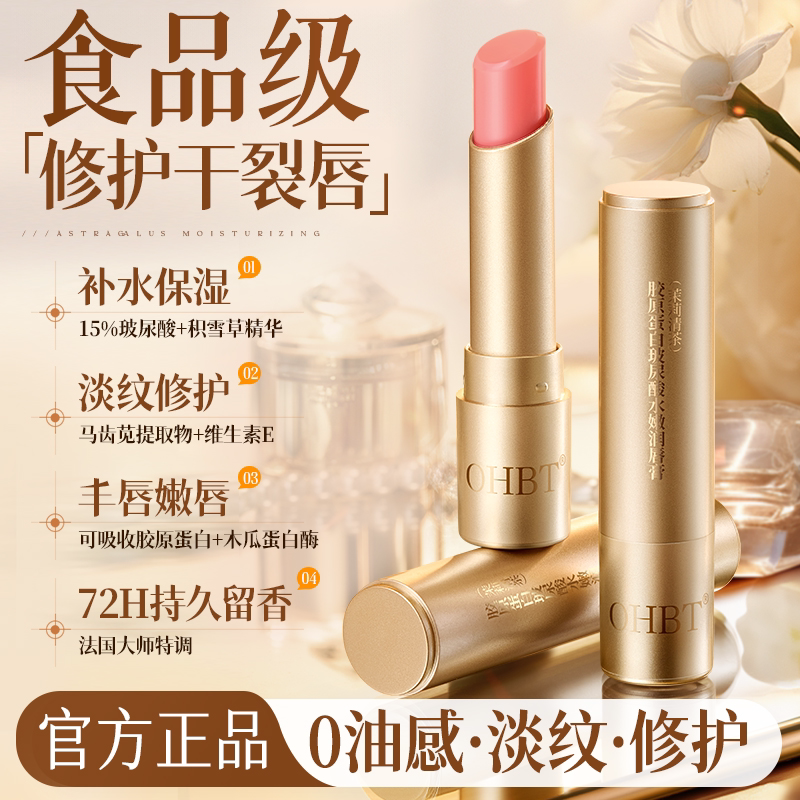 OHBT胶原蛋白润唇膏护唇盈润淡唇纹滋养保湿补水防干裂起皮修护