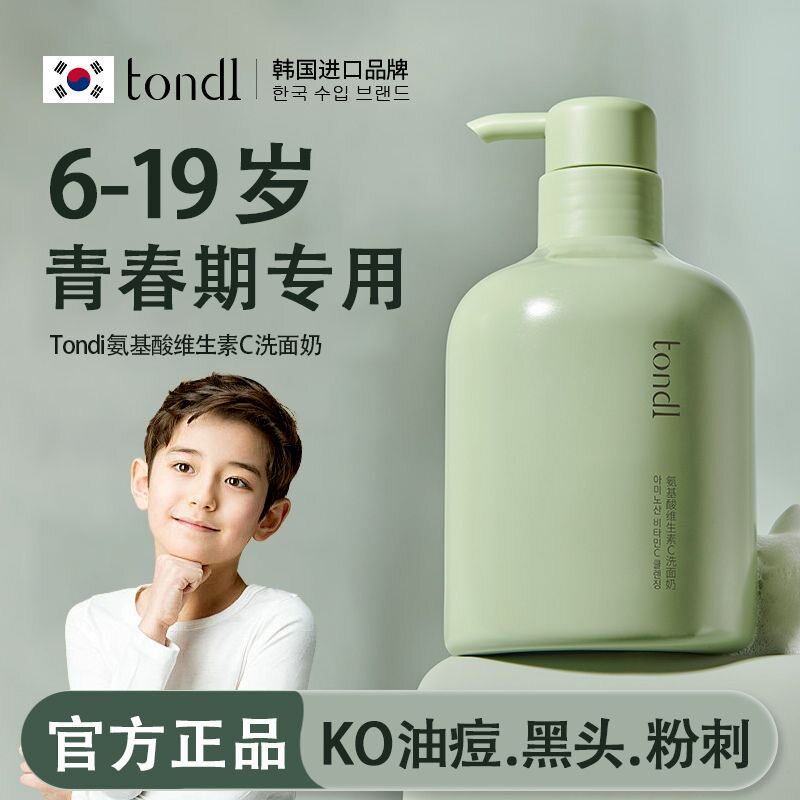 Tondi青少年洗面奶氨基酸控油祛痘男女孩嫩肤洁面青春期初中学生
