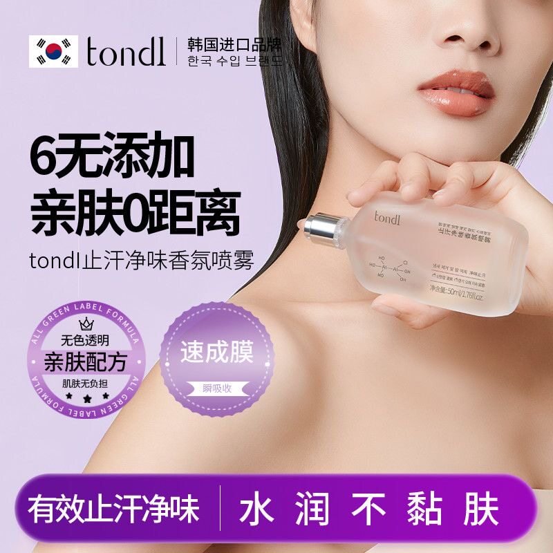 Tondi 止汗净味香氛喷雾体露持久腋下去臭狐滚珠香水男女