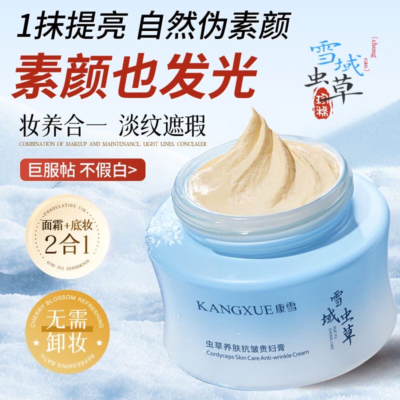康雪国货虫草黄芪贵妇膏遮瑕提亮抗皱淡纹自然不假白防水防汗滋润