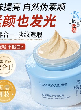 康雪国货虫草黄芪贵妇膏遮瑕提亮淡纹自然不假白防水防汗滋润