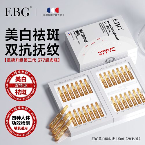 EBG377焕白安瓶精华液烟酰胺VC补水淡斑去黄提亮抗氧化官方正品