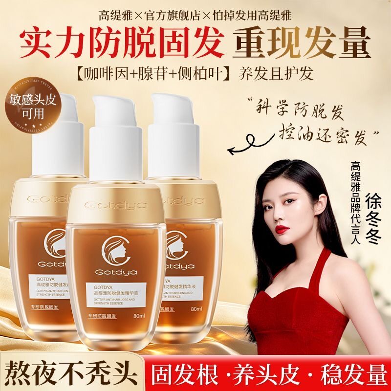 高缇雅防脱健发精华液腺苷咖啡因密发固发防断发头皮精华液