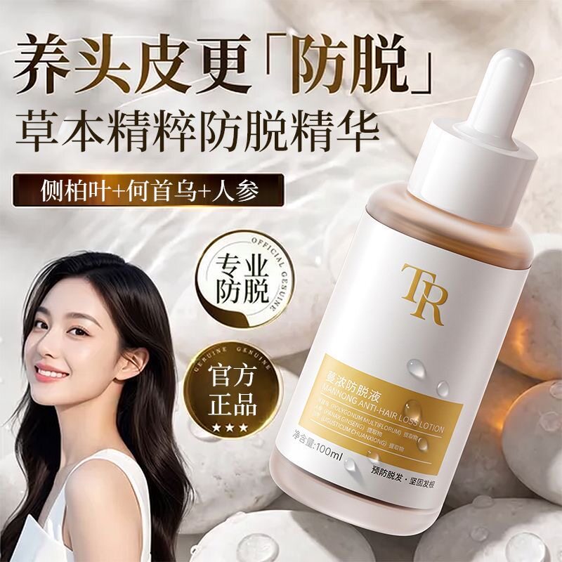 TR精华液润发养发养发护发精华液防掉发头皮洗发滋养头皮精华