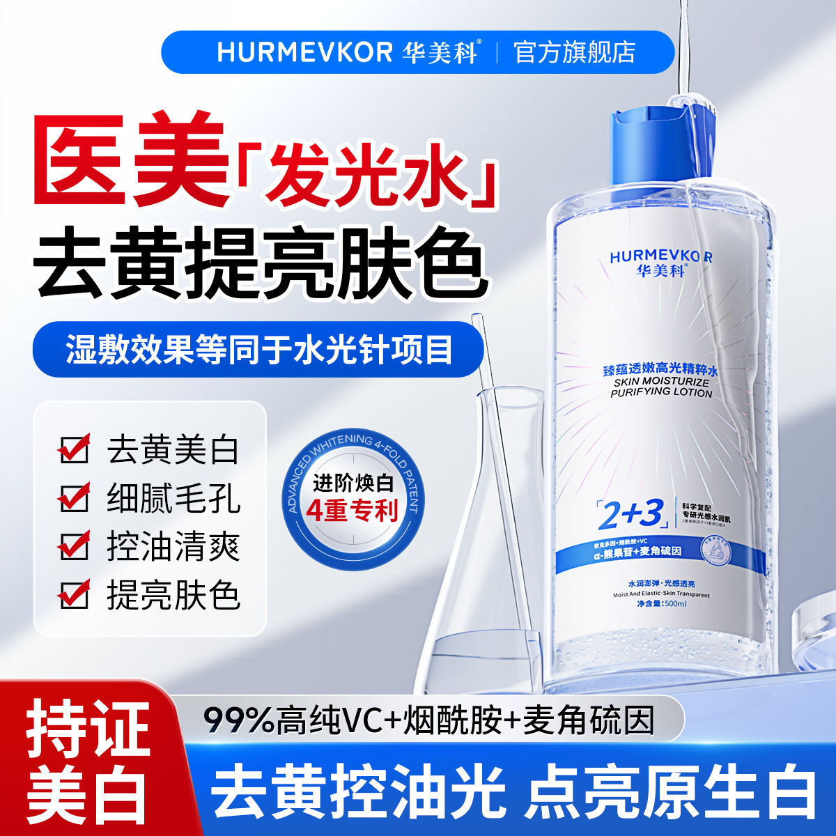 华美科美白高光精粹水提亮肤色祛黄祛黑冰肌水爽肤水