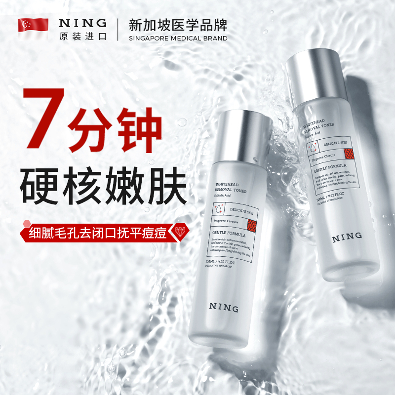 NING爽肤水湿敷去闭口去粉刺补水保湿修复收缩毛孔精华液官方正品