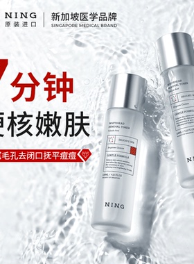 NING爽肤水湿敷去闭口去粉刺补水保湿修复收缩毛孔精华液官方正品