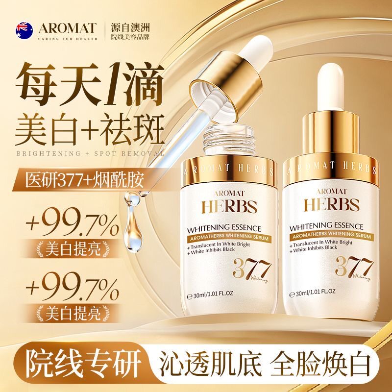 澳洲进口377美白精华液去黄提亮抗氧化全脸淡斑光感焕白保湿修护