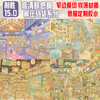 利胜15.0码货系列高清肤感膜造景贴纸街景格DIY免裁可爱现代