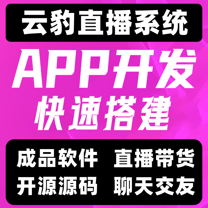 云豹直播带货商城聊天交友系统源码平台软件搭建开发定制