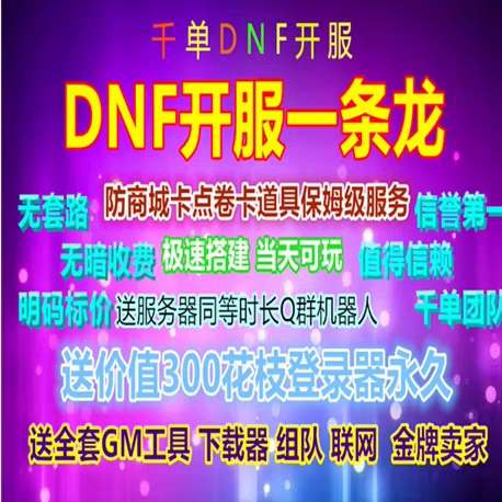 DNF开服一条龙版本出售DnF架设60-110级搭建DNF搭建 pvf修改定制