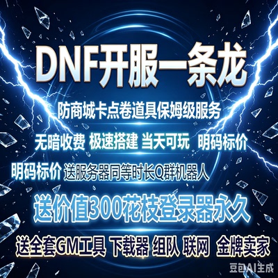 dnf开服一条龙DNF搭建DNF架设修改下载器 地下城搭建pvf修改定制