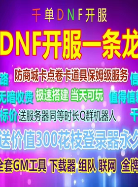 DNF开服一条龙版本出售DnF架设60-110级搭建DNF搭建 pvf修改定制