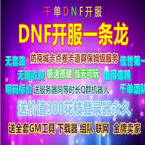 DNF开服一条龙版本出售DnF架设60-110级搭建DNF搭建 pvf修改定制