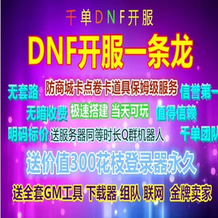 DNF开服一条龙版本出售DnF架设60-110级搭建DNF搭建 pvf修改定制