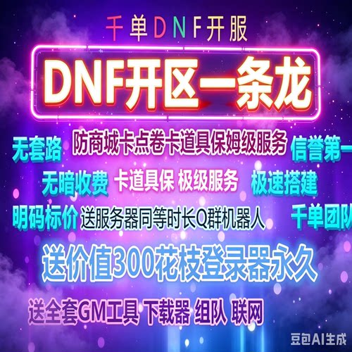 DNF开服架设一条龙服务PVF修改定制搭建服务器购买高端服务器搭建
