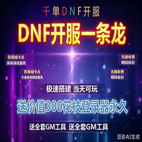 DNF开服架设一条龙服务PVF修改定制搭建服务器购买高端服务器搭建