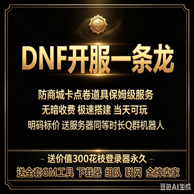 dnf开服 DNF架设搭建一条龙 地下城搭建 DNF服务器60-110级版本