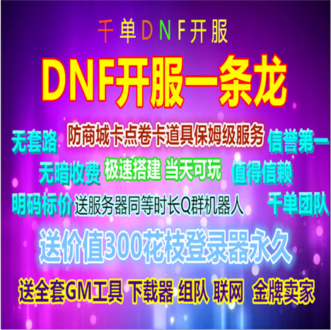 dnf开服一条龙 dnf开服架设 支持win10 win 8 win 7 XP 游戏假人