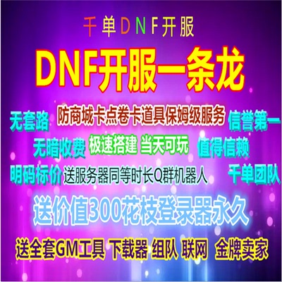 DNF开服一条龙DNFSF外网开服版本架设DNF服务器新手开服DNF版本