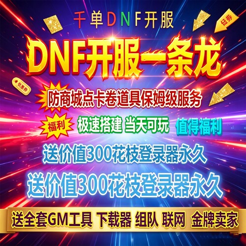 DNF开服一条龙版本出售DnF架设60-110级搭建DNF搭建 pvf修改定制