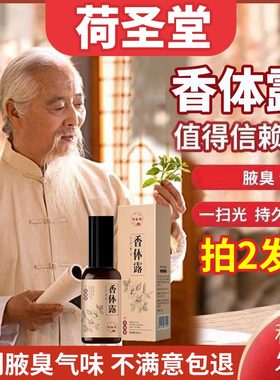 圣堂喷雾腋下去味香体露