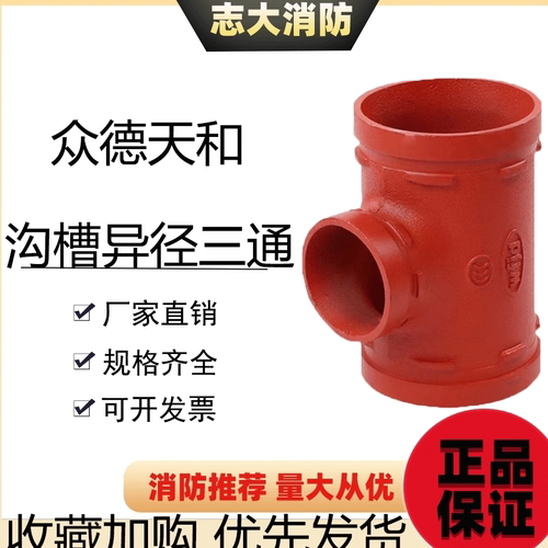 众德天和沟槽卡箍异径三通