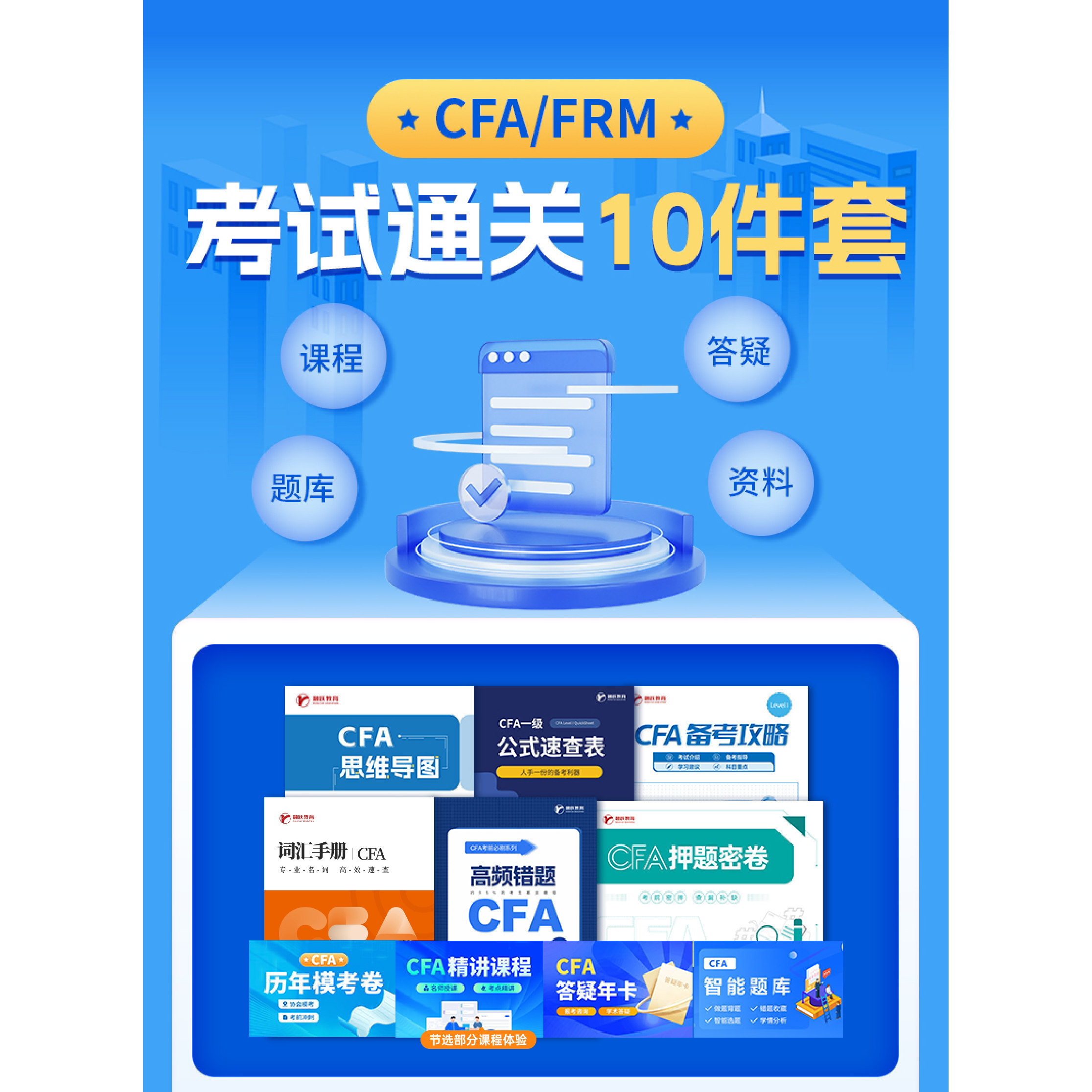 融跃CFA十件套 FRM十件套PDF英文版资料 中英文视频课程题库网课