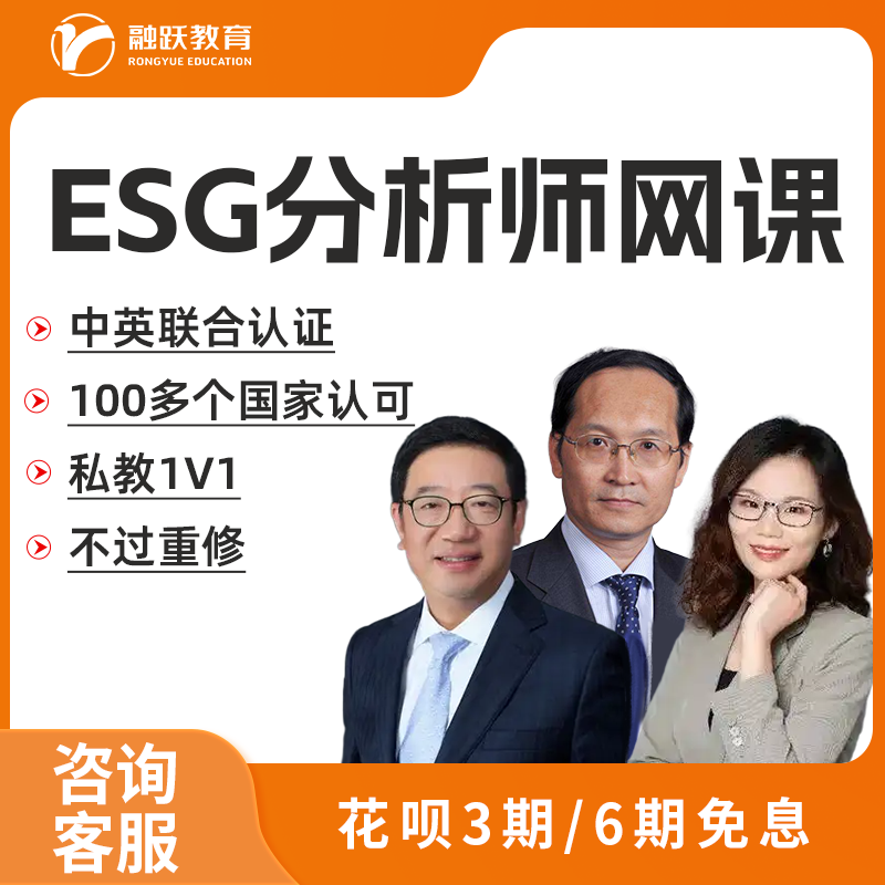 融跃教育】ESG分析师[专用升级连接][单拍不