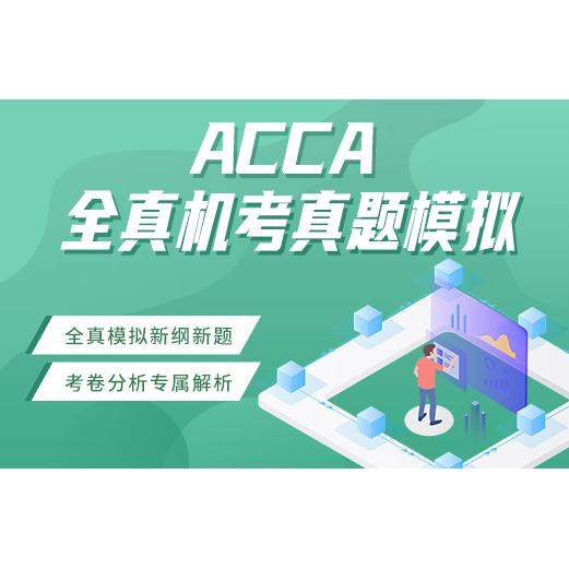 ACCA机考 模拟机考 ACCA全真模拟机考