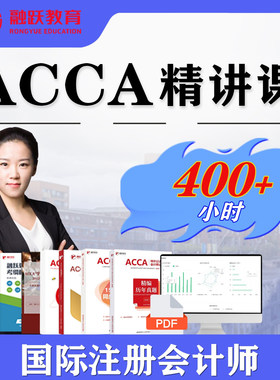 2026年ACCA网课课程课件词汇ACCA精讲ACCA智能题库课程讲义