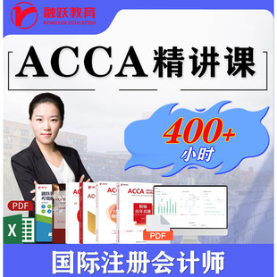 2026年ACCA网课课程课件词汇ACCA精讲ACCA智能题库课程讲义