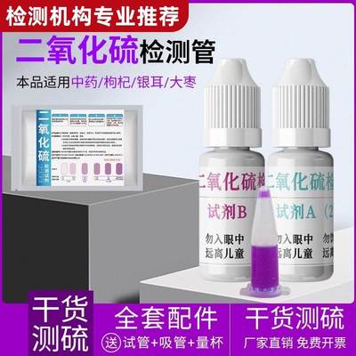 二氧化硫检测试剂枸杞燕窝中药硫磺熏蒸硫亚硫酸盐快速检测管10次