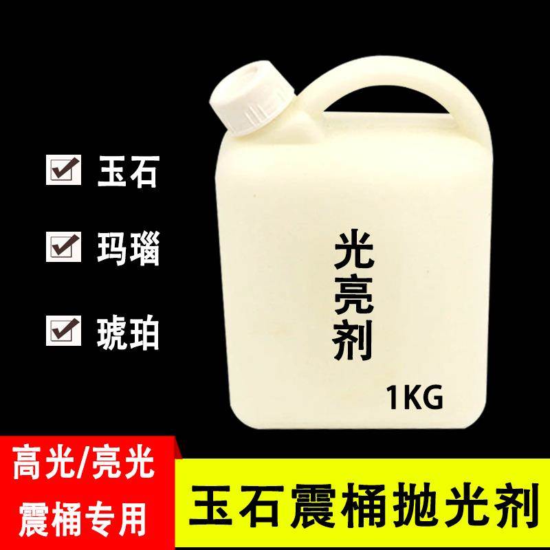玉石光亮剂震桶研磨抛光剂冷光液鹅卵石玛瑙琥珀蜜蜡翡翠亮光剂