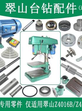 翠山台钻配件Z4116BZ4016B电机主轴皮带轮夹头弹簧钻床钻孔机配件