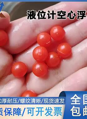 红色PP塑料空心液位计货车淋水位漂浮球小液位管指示球显示耐高温