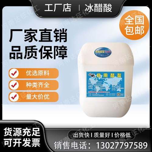 冰醋酸高浓度大桶食用级醋酸工业溶剂脱水剂冰醋酸
