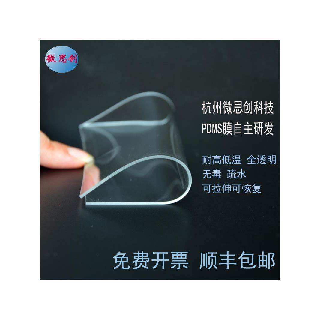 PDMS薄膜聚二甲基硅氧烷全透明硅胶片无毒无味疏水微流控芯片材料
