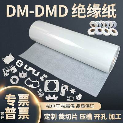 DMD白壳纸电机绝缘纸绝缘纸DMF级白色覆合绝缘材料耐高温异型定制