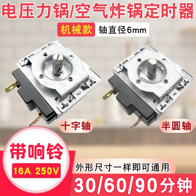 空气炸锅电压力锅定时器60/90/120分钟半圆/十字轴带响铃定时开关